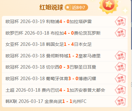 上海申花,大连英博,期号专家质,世界杯半决赛,2026世界杯,半决赛赛程,晋级球队,最新资讯