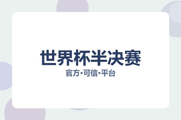 世界杯半决赛